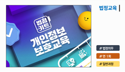 개인정보 보호교육
