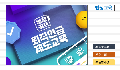 퇴정연금 제도교육