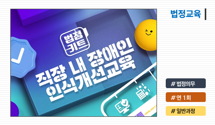 작장 내 장애인 인식개선교육
