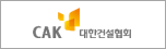 대한건설협회